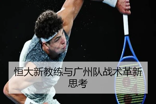 恒大新教练与广州队战术革新思考